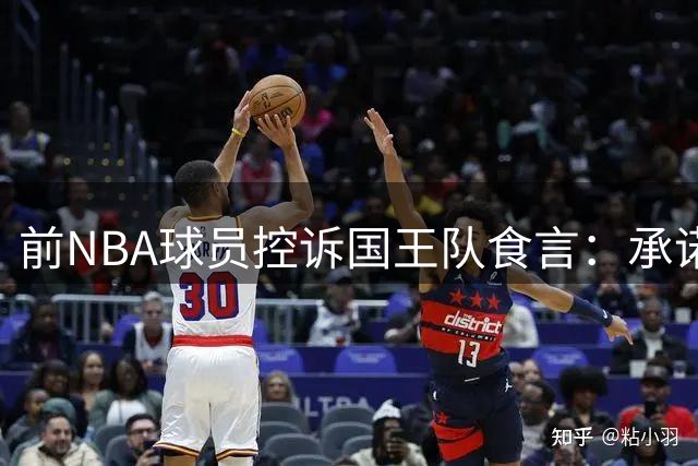 前NBA球员控诉国王队食言：承诺8000万合同却第四节雪藏
